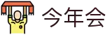 今年会 -jinnianhui | jinnian